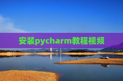 安装pycharm教程视频