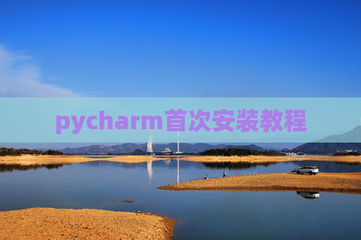 pycharm首次安装教程