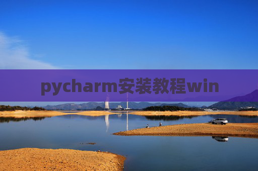 pycharm安装教程win