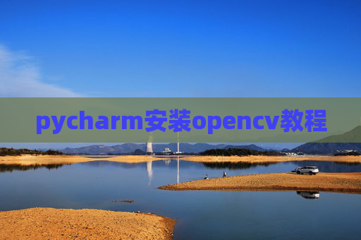 pycharm安装opencv教程 pycharm安装opencv教程