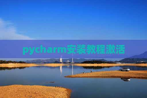 pycharm安装教程激活